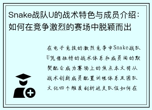 Snake战队U的战术特色与成员介绍：如何在竞争激烈的赛场中脱颖而出