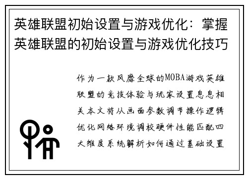 英雄联盟初始设置与游戏优化：掌握英雄联盟的初始设置与游戏优化技巧