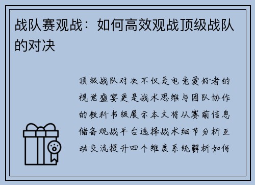 战队赛观战：如何高效观战顶级战队的对决