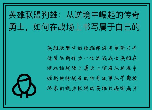 英雄联盟狗雄：从逆境中崛起的传奇勇士，如何在战场上书写属于自己的篇章