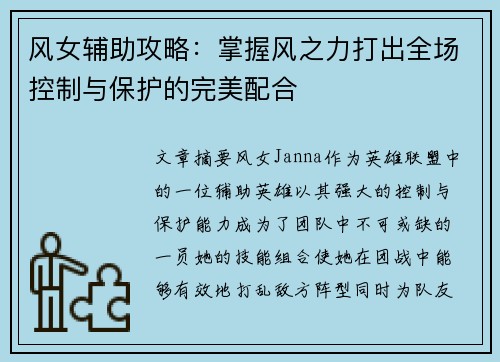风女辅助攻略：掌握风之力打出全场控制与保护的完美配合