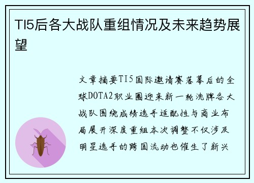 TI5后各大战队重组情况及未来趋势展望
