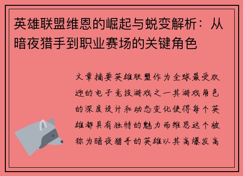 英雄联盟维恩的崛起与蜕变解析：从暗夜猎手到职业赛场的关键角色