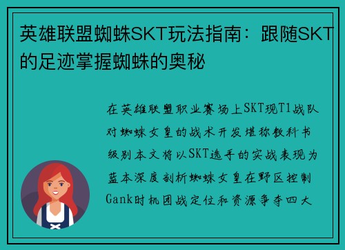 英雄联盟蜘蛛SKT玩法指南：跟随SKT的足迹掌握蜘蛛的奥秘