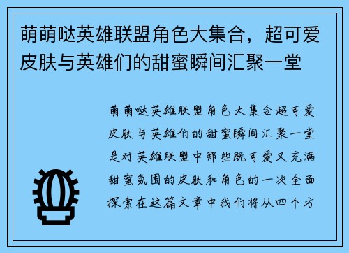 萌萌哒英雄联盟角色大集合，超可爱皮肤与英雄们的甜蜜瞬间汇聚一堂