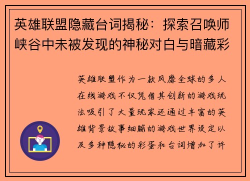 英雄联盟隐藏台词揭秘：探索召唤师峡谷中未被发现的神秘对白与暗藏彩蛋