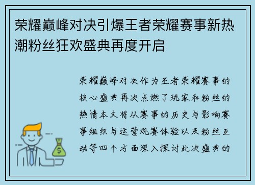 荣耀巅峰对决引爆王者荣耀赛事新热潮粉丝狂欢盛典再度开启