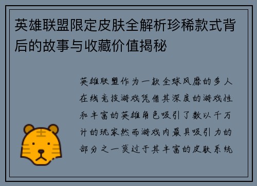 英雄联盟限定皮肤全解析珍稀款式背后的故事与收藏价值揭秘