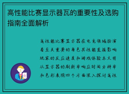 高性能比赛显示器瓦的重要性及选购指南全面解析
