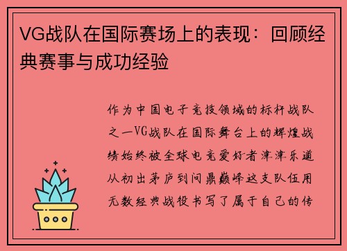VG战队在国际赛场上的表现:回顾经典赛事与成功经验