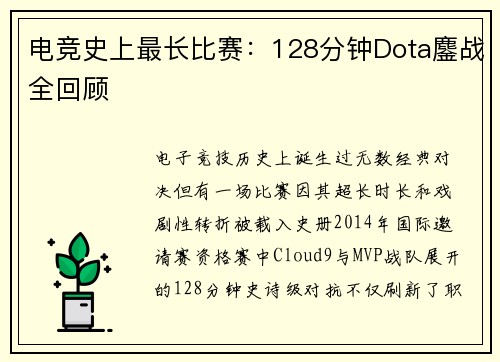 电竞史上最长比赛:128分钟Dota鏖战全回顾