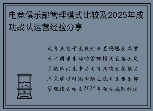 电竞俱乐部管理模式比较及2025年成功战队运营经验分享