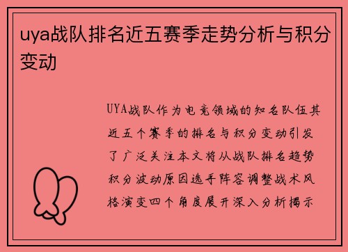 uya战队排名近五赛季走势分析与积分变动