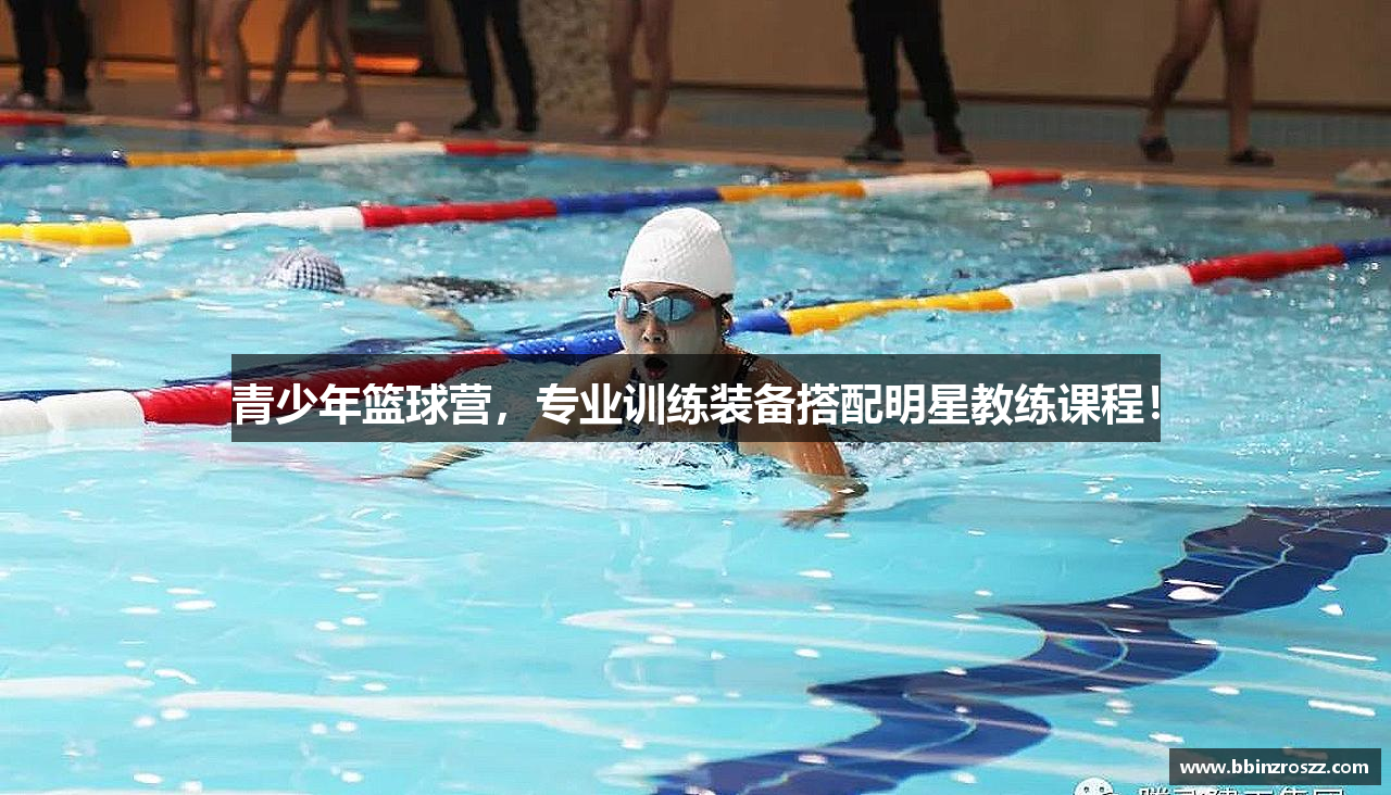 青少年篮球营，专业训练装备搭配明星教练课程！