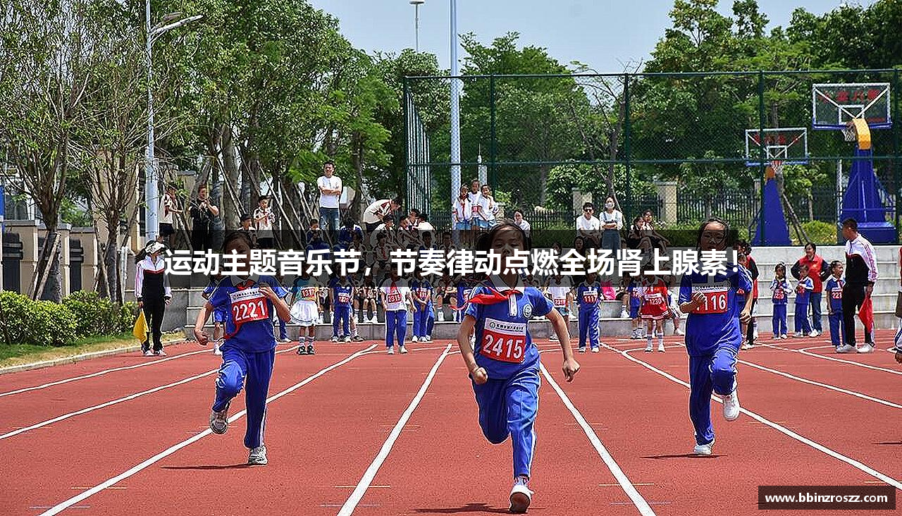 运动主题音乐节，节奏律动点燃全场肾上腺素！